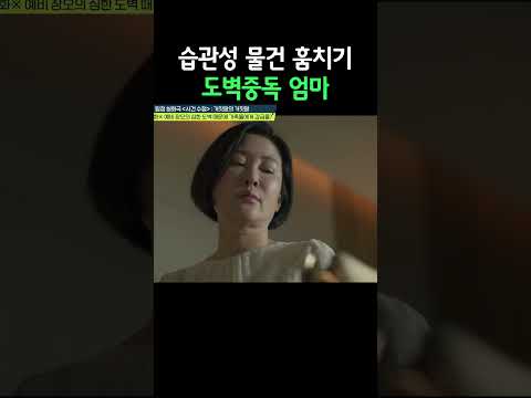 도벽 <strong>중독</strong> 엄마 #탐정들의영업비밀