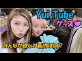 【オリジナルグッズ♡】みんなは何が欲しい？♡新作アイテムの打ち合わせに行ってきた♡≪Yui_Tube≫