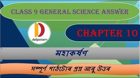 মহাকৰ্ষণ | Class 9 General Science Chapter 10 | Question and Answer Assamese Medium