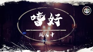 Video thumbnail of "顏人中 - 嗜好【動態歌詞】「像囚禁人的監牢 我要關多久才能夠釋放」♪"