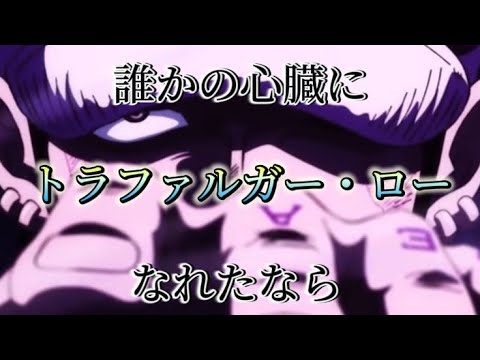 トラファルガー・ロー MAD 誰かの心臓になれたなら