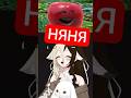 НЯНЯ #sleduck #sledovatel #maroosha #blin_ya #vtuber #мем #мемы #twitch #streamer #стрим #аниме #fyp