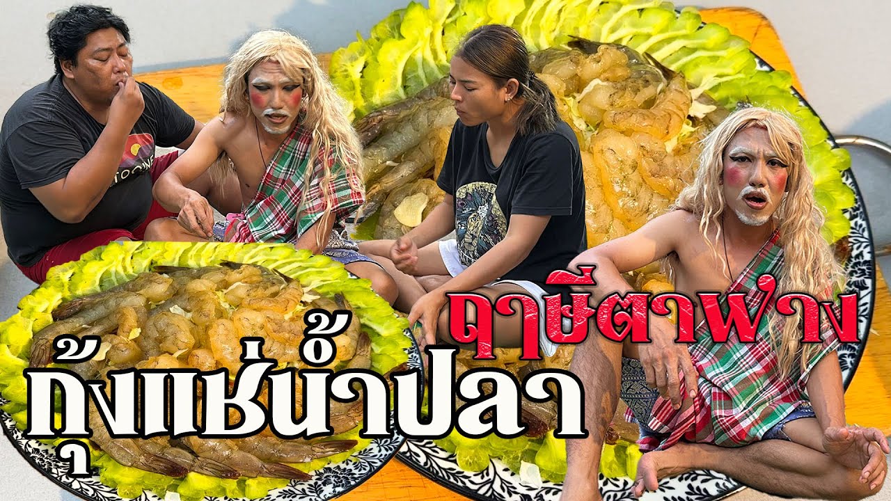 เมนูกุ้งแช่น้ำปลา ฤาษีตาฟางน้ำจิ้มรสเด็ดแซ่บปากเบิร์น