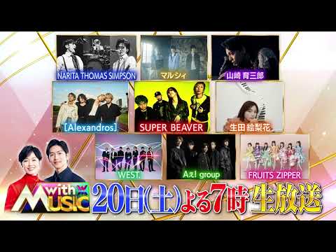 「with MUSIC」2時間生放送SP！4月20日(土)よる7時～放送♪SUPER BEAVER、[Alexandros]、WEST.、Aぇ! group 、INIら豪華アーティスト登場！