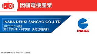因幡電機産業（9934） 2026年3月期第2四半期(中間期)決算説明会