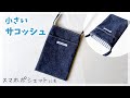 小さいサコッシュの作り方 / スマホポシェット / 簡単サコッシュ