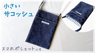 小さいサコッシュの作り方 / スマホポシェット / 簡単サコッシュ