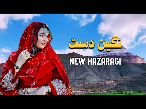 نگین دست زیباترین آهنگ جدید هزارگی Negin E Dast New Song Hazaragi M Sediqi 2024