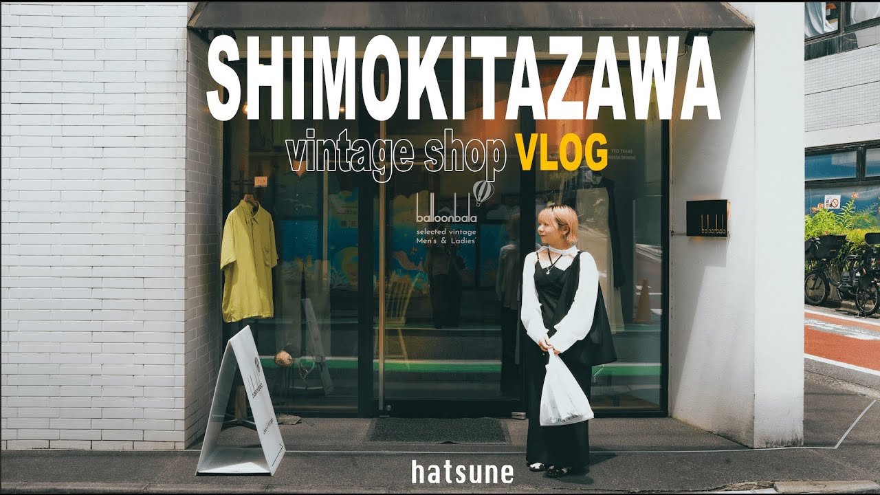 [Tokyo Vlog in下北沢] 🛒 古着屋さん巡り | 休日 | ショッピング