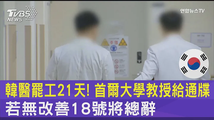 韓醫罷工21天! 首爾大學教授給通牒 若無改善18號將總辭｜TVBS新聞 @TVBSNEWS02 - 天天要聞