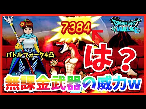 ドラクエウォーク 無課金武器 バトルフォーク の4凸が異次元的な強さでした Youtube