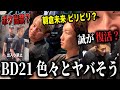 【BD21オーディション】ボクが朝倉未来からNG?、あのRIZIN選手が参戦か、●●選手がブチギレで決別へ、誠がまさかの出禁解除で復活かなど…ブレイキングダウン21オーディション情報まとめ