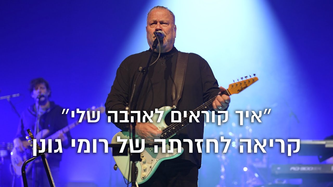 יהודה פוליקר - איך קוראים לאהבה שלי | LIVE קריאה לחזרתה של רומי גונן