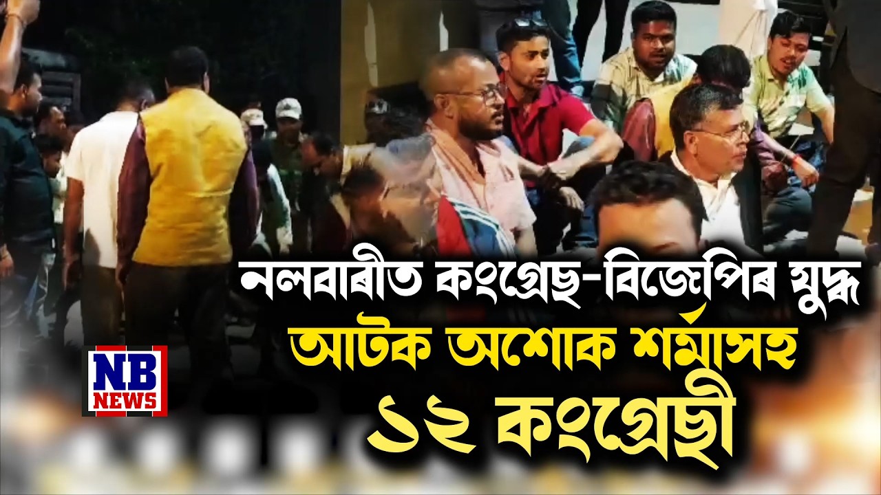 প্ৰাক্তন বিধায়ক অশোক শৰ্মাক গতিয়াই থানালৈ নিলে আৰক্ষী
