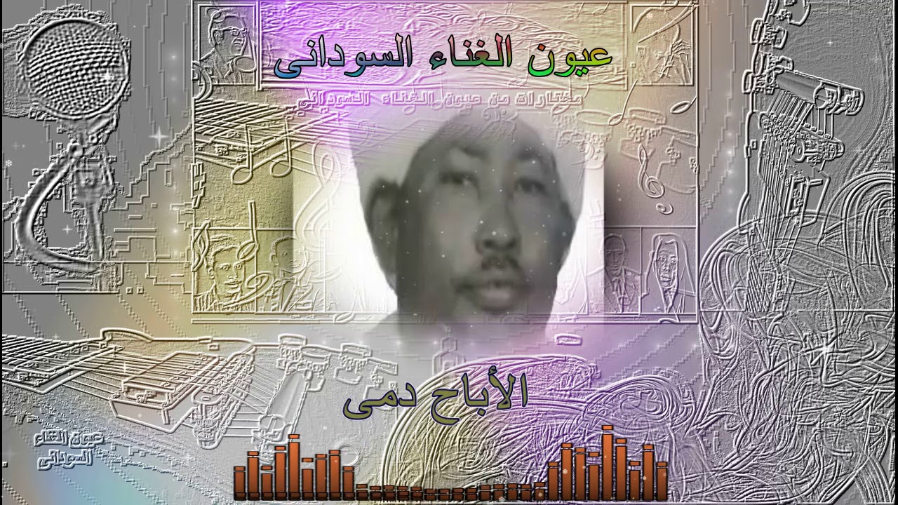خلف الله حمد - الأباح دمى