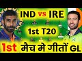 IRE vs IND 1ST T20 Dream11 Prediction | Ind vs ireland t20 squad 2023 dream11 prediction