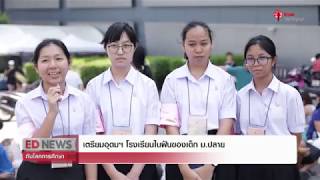 Ed News (ep3) : ชมบรรยากาศ พร้อมบทสัมภาษณ์กับการสอบเข้า รร. เตรียมอุดมศึกษา