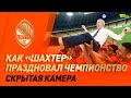 Скрытая камера на чемпионском матче Шахтера в Киеве