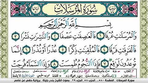 سورة المرسلات بندر بليلة Surah Al Morssalat bandar balilah برواية حفص عن عاصم