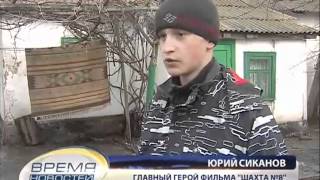 Шахта номер восемь - скандальный фильм Шахта номер восемь - скандальный фильм