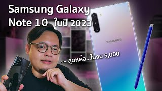 Samsung Galaxy Note 10 😎 หล่อสุดในปี 2019 ใช้ยาวๆ ถึงปี 2023