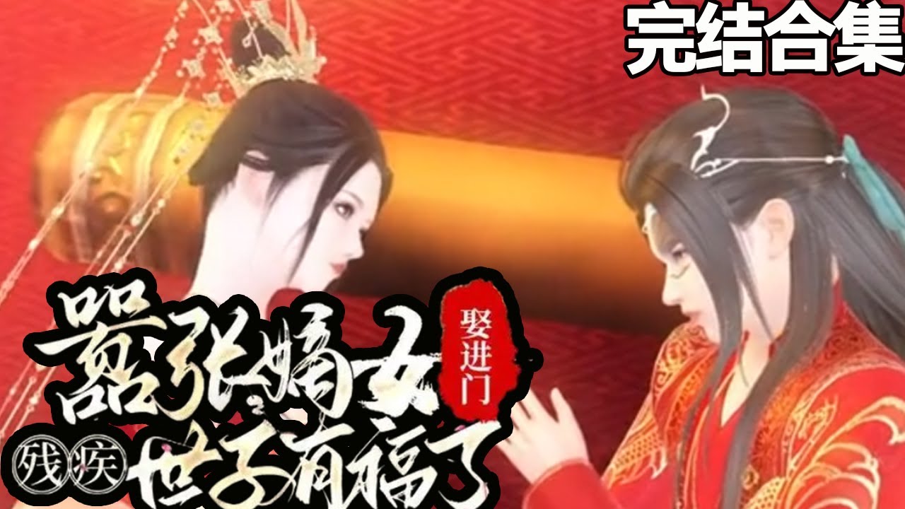 绝美逆袭：相府嫡女与残疾世子的爱情故事