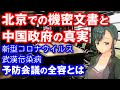 武漢伝染病予防会議の全容北京での機密文書と中国政府の真実