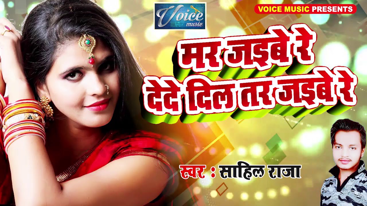 Aile More Raja Devi Bhojpuri Song Mp3 Letest Bhojpuri Song || मर जइबे रे देदे दिल तर जइबे रे || Sahil Raja