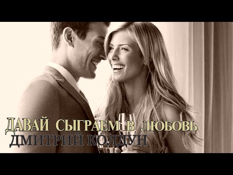 Дмитрий Колдун - Давай сыграем в любовь (Music Video)