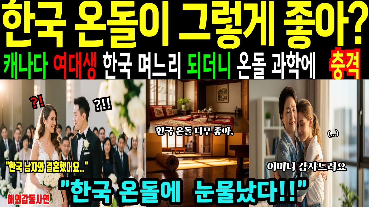[해외감동사연]캐나다 명문대생 케이팝 때문에  한국방문으로  온돌 체험하더니 결국, 한국 며느리가 된 충격 반전