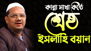 শ্রেষ্ঠ ইসলাহি বয়ান//সৈয়দ রেজাউল করিম পীর সাহেব চরমোনাই rajaul Karim //হক্কানী হকের আওয়াজ