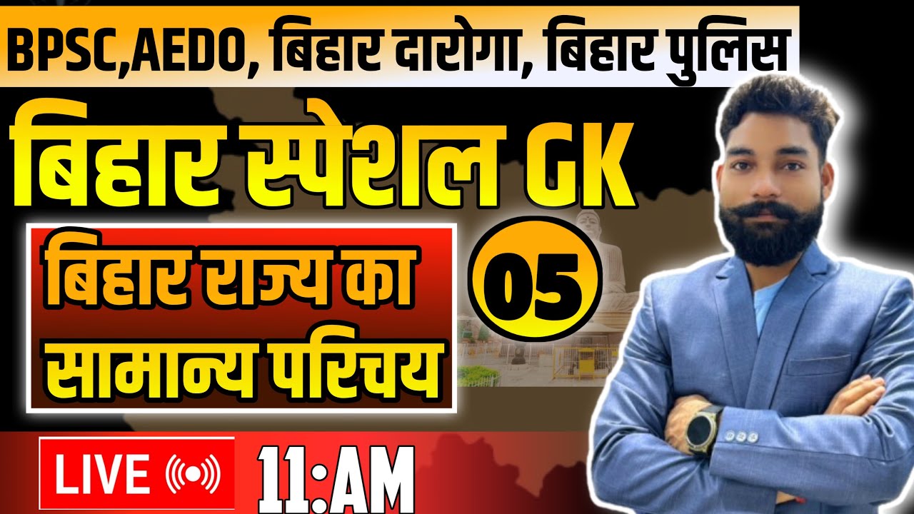 BPSC ll AEDO ll Bihar special gk/ बिहार स्पेशल gk क्लास 05 ll बिहार का परिचय/