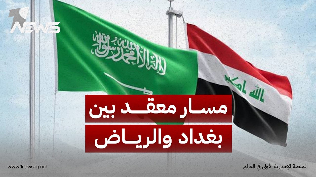 بغداد تحتج في مجلس الأمن.. كيف تنظر الرياض؟ | رؤية عشق السعيدان