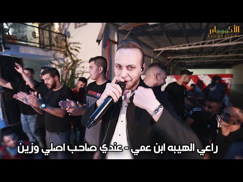 النجم عدي زاغة راعي الهيبه ابن عمي عندي صاحب اصلي وزين  