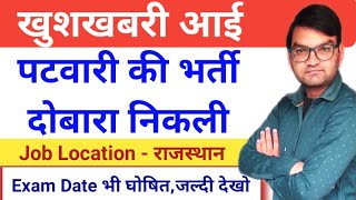 Patwari Bharti Online Form Reopen - 5378 Patwar Bharti Exam Date घोषित-Graduation पास युवाओं को मौका