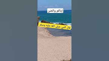 إياكم والضن#احاديت#تيك_توك #ترند #اكسبلور #ذكر_الله #لايك #دويتو #تلاوة_القرآن #الدار_البيضاء#الرباط