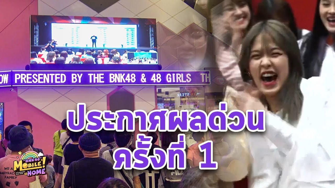 Mobile BNK48 อันดับ 1 ประการผลด่วนครั้งที่ 1 BNK48 9th Single Senbatsu General Election 14-02-2020