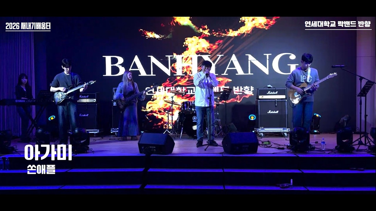 아가미 (Cover 쏜애플) - 연세대학교 락밴드 반향