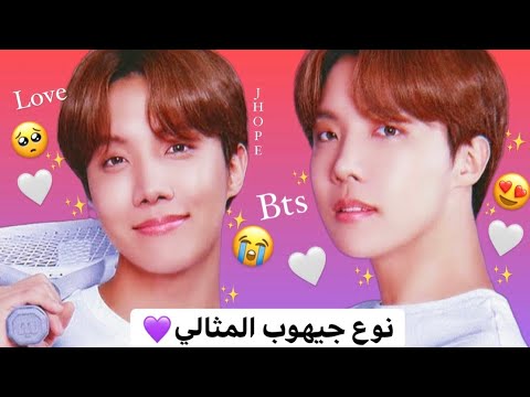 مواصفات فتاة احلام جيهوب من BTS النوع المثالي لجيهوب من BTS