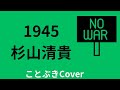 【反戦ソング!!】『1945』(杉山清貴)を歌ってみました🇯🇵🇺🇸 〜ゴージャスなアカペラ!?~