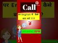 call par english me kaise baat kare | phone par english me kaise baat kare 📞 #shorts #english