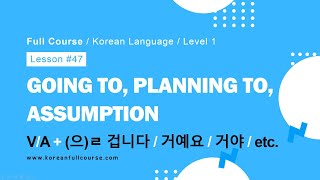 Korean: Future Tense, Assumption (ㄹ/을 겁니다)