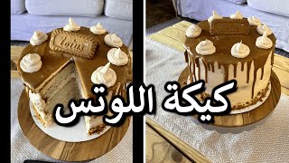 كيكة اللوتس , كيكة العيد , طبقت وصفة آية حبيب وملاحظاتي عليها  