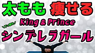 【King & Prince - シンデレラガール】下っ腹と太もも痩せverにアレンジして踊ってみたら楽しすぎた！【痩せるダンス】
