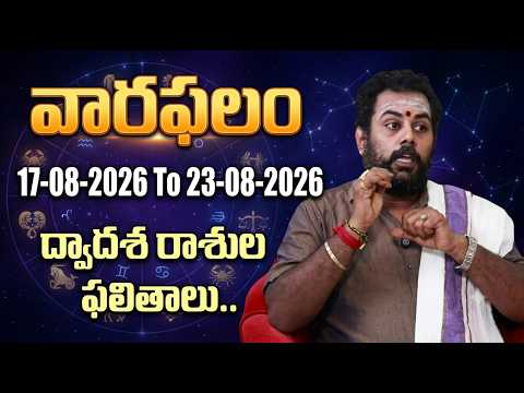వారఫలం - Weekly Horoscope By Dara jaya ramakrishna Sastr | 17th August - 23nd August 2026