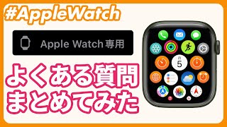 【Apple Watch専用アプリ】インストールされない！表示されない！更新されない！Apple Watch専用アプリのよくある質問をまとめてみた！