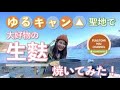 【キャンプ女子】ゆるキャン聖地で生麩を焼いてみた！