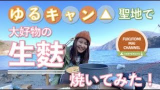 【キャンプ女子】ゆるキャン聖地で生麩を焼いてみた！