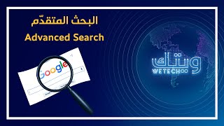 تعرّف على طريقة البحث المُتقدّم على جوجل