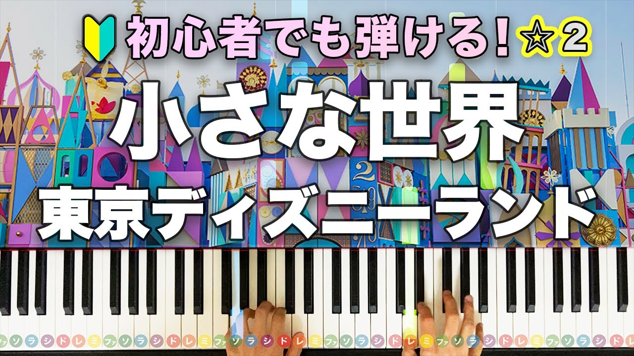 小さな世界 東京ディズニーランド 初心者でも弾ける 動画で分かるピアノの弾き方 レベル Youtube